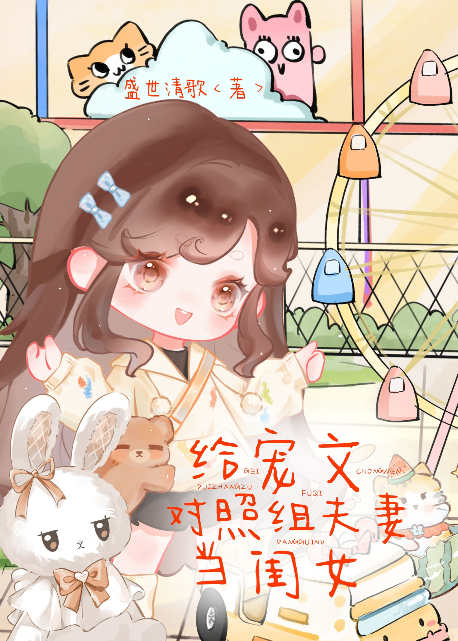 给宠文对照组夫妻当闺女