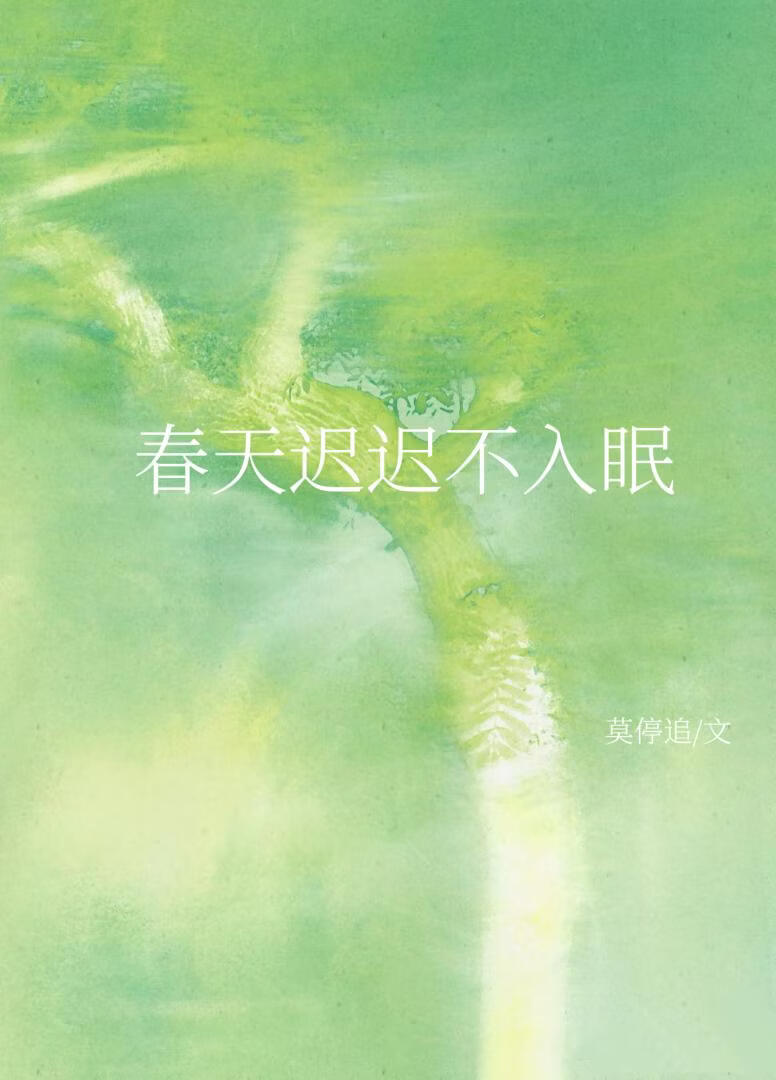春天迟迟不入眠