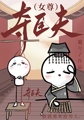 夺臣夫(女尊)