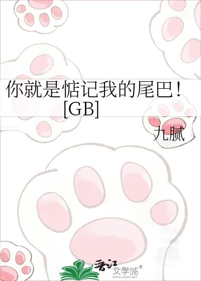 你就是惦记我的尾巴！[GB]