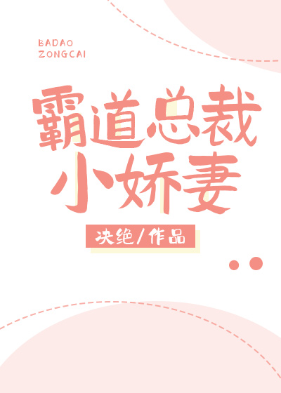 霸道总裁小娇妻