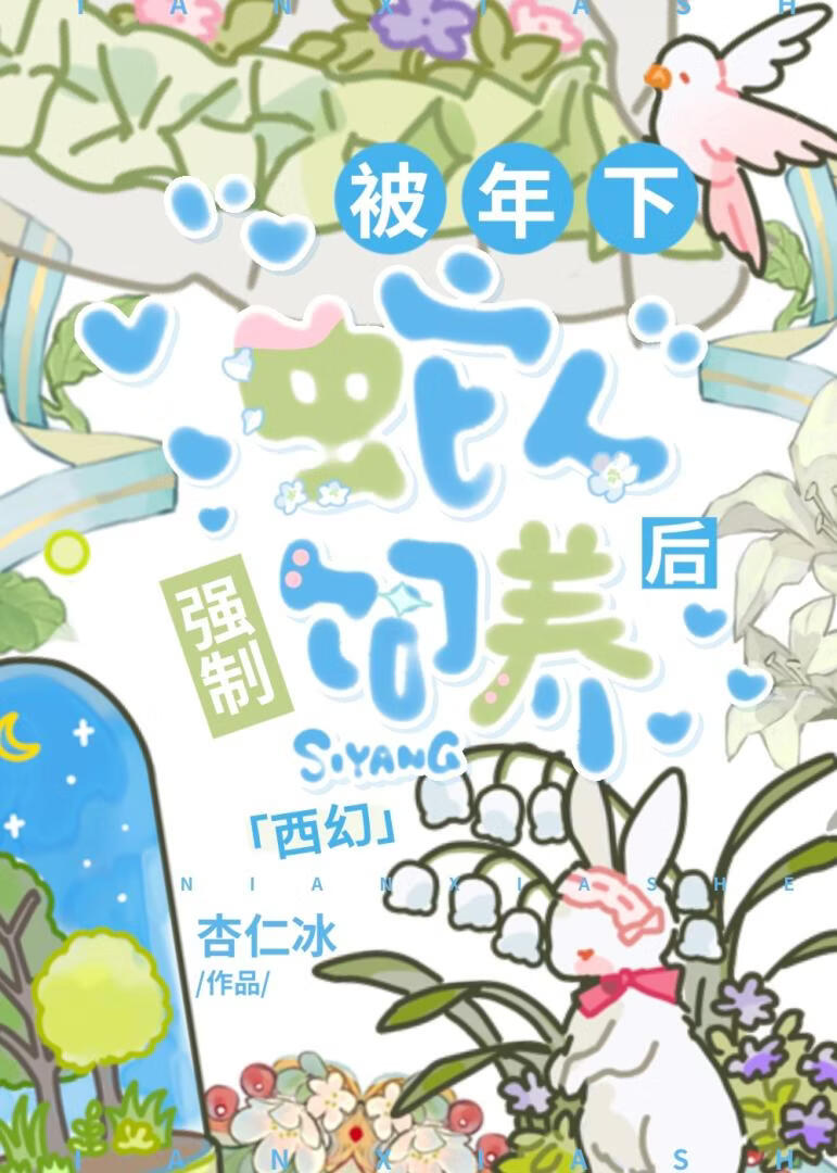 被年下蛇人强制饲养后[西幻]