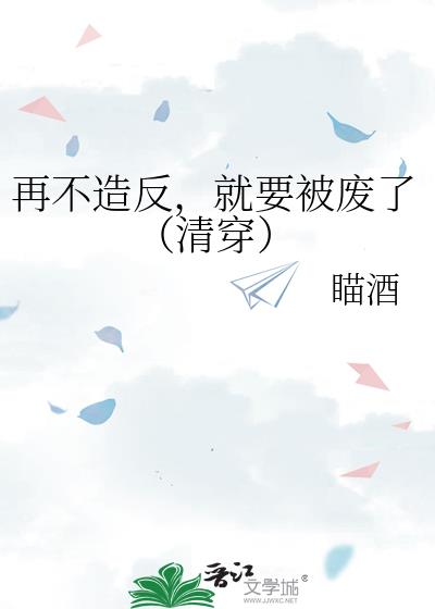 再不造反，就要被废了（清穿）