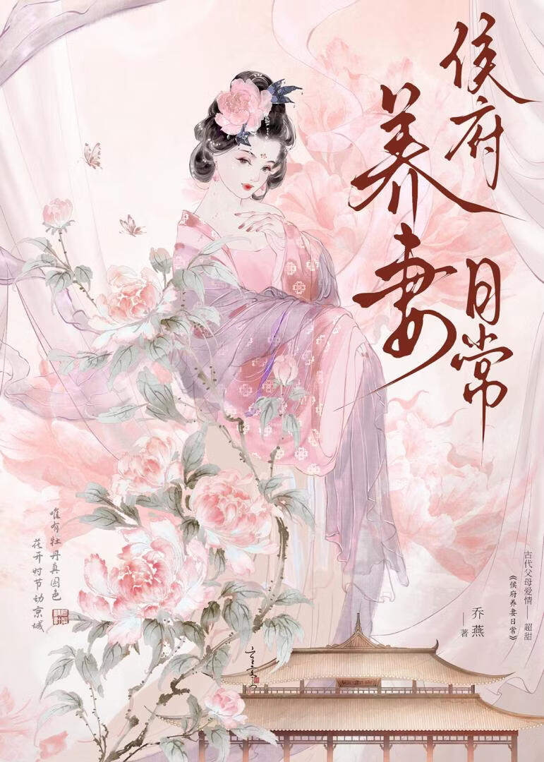 侯府养妻日常