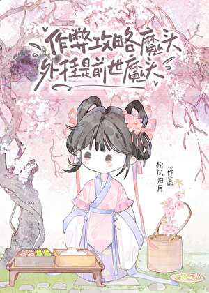 作弊攻略魔头，外挂是前世魔头