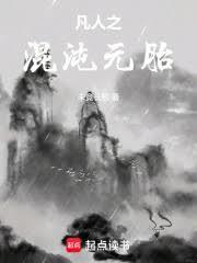 凡人之混沌元胎