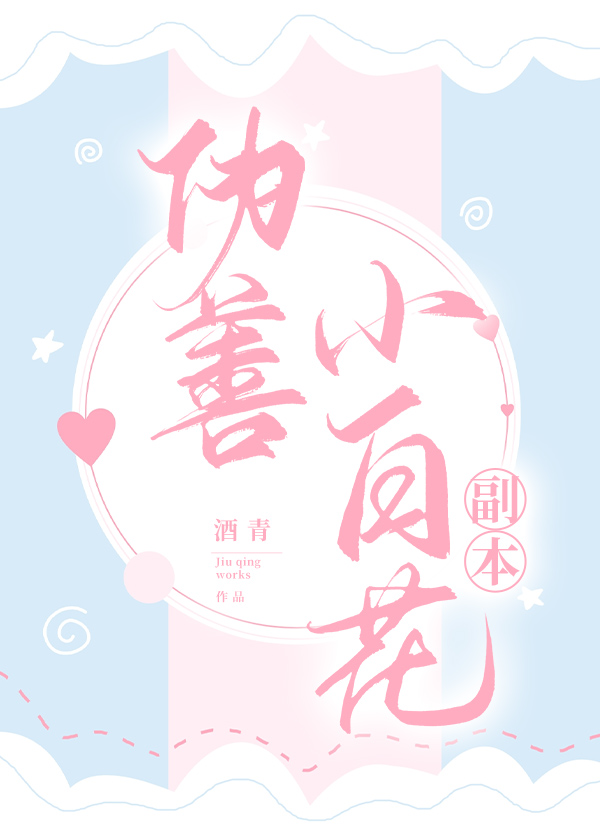 伪善小白花副本[贵族学院]