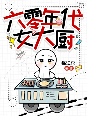 六零年代女大厨