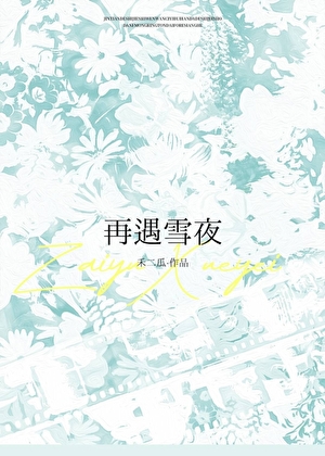 再遇雪夜