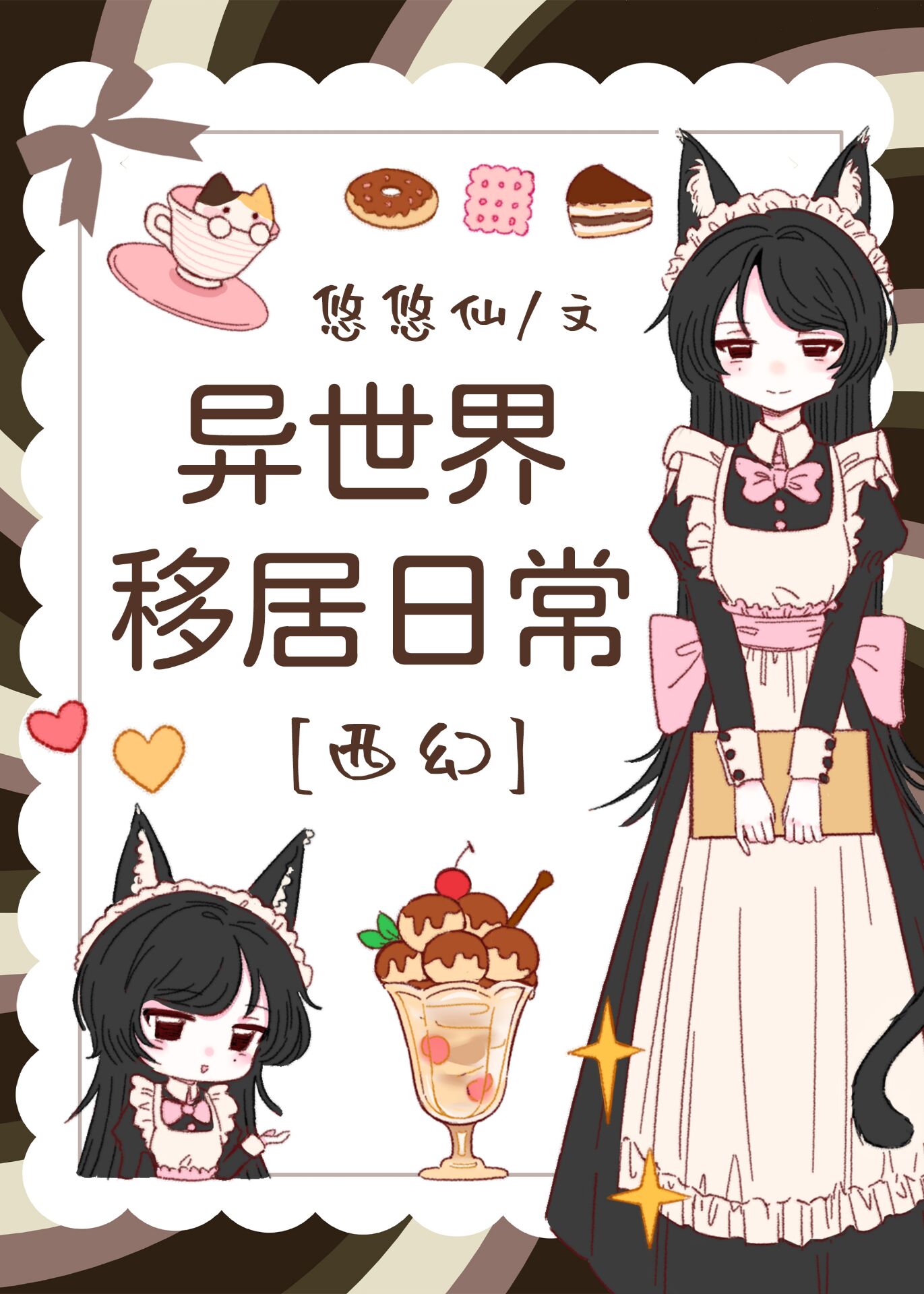 异世界移居日常[西幻]