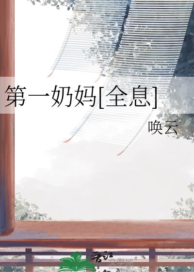第一奶妈[全息]