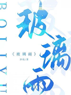 玻璃雨