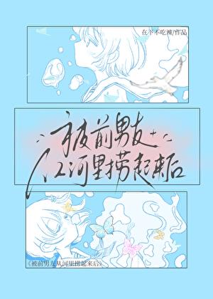 被前男友从河里捞起来后