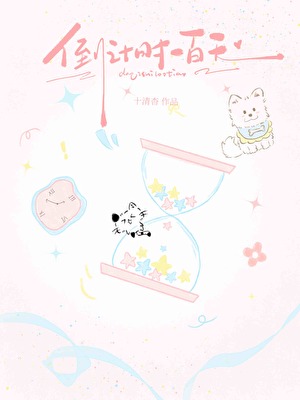 倒计时一百天