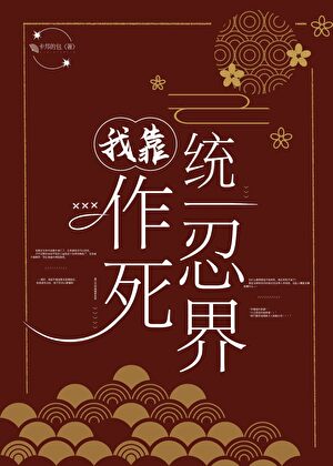 靠作死统一忍界！