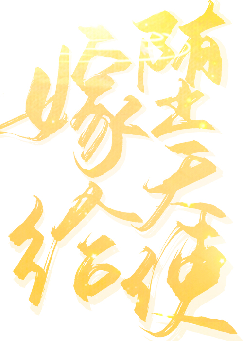嫁给堕天使