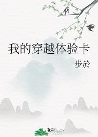 我的穿越体验卡