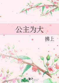 公主为大