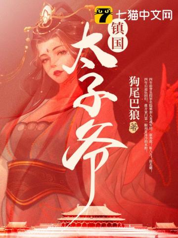 镇国太子爷