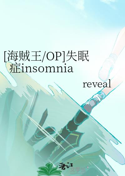 [海贼王/OP]失眠症insomnia