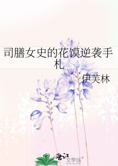 司膳女史的花馍逆袭手札