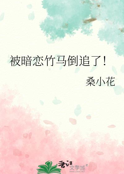 被暗恋竹马倒追了！
