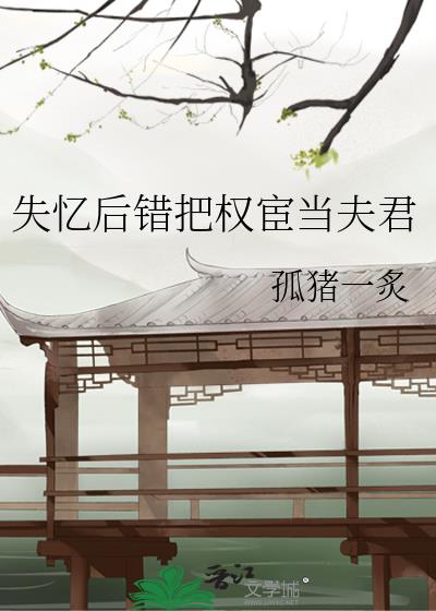 失忆后错把权宦当夫君