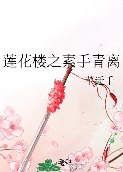 莲花楼之素手青离