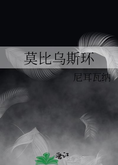 莫比乌斯环