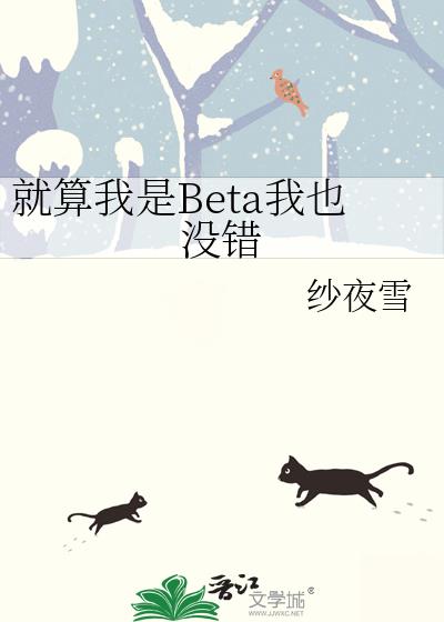 就算我是Beta我也没错