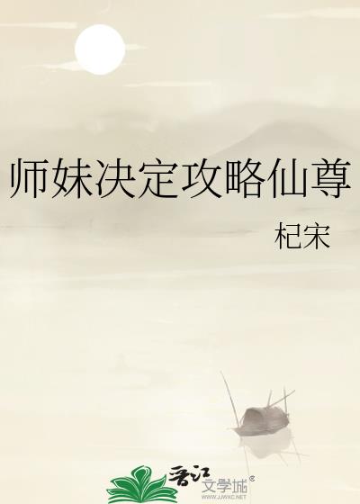 师妹决定攻略仙尊