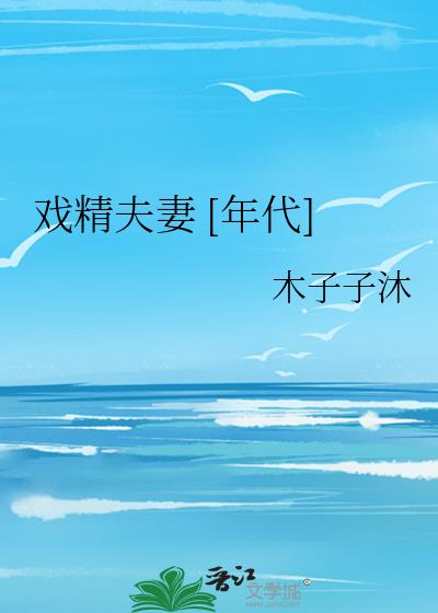 戏精夫妻 [年代]