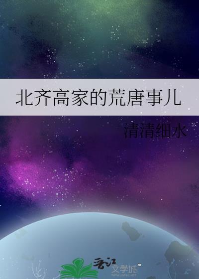 北齐高家的荒唐事儿