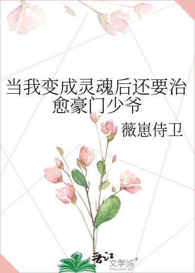 当我变成灵魂后还要治愈豪门少爷