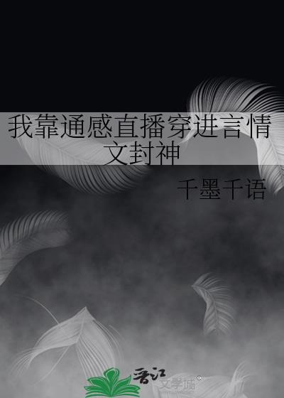 我靠通感直播穿进言情文封神