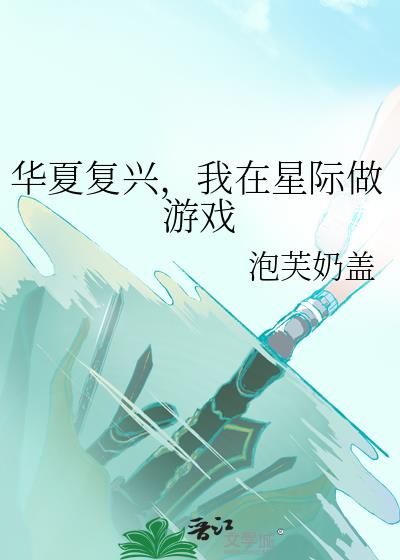 华夏复兴，我在星际做游戏