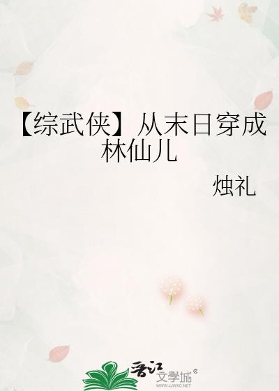 [综武侠]从末日穿成林仙儿后