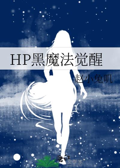 HP黑魔法觉醒