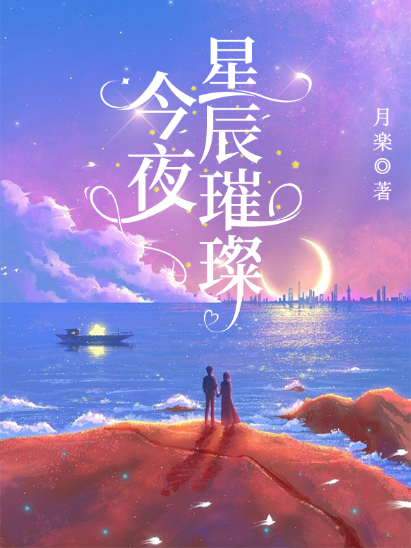 今夜星辰璀璨