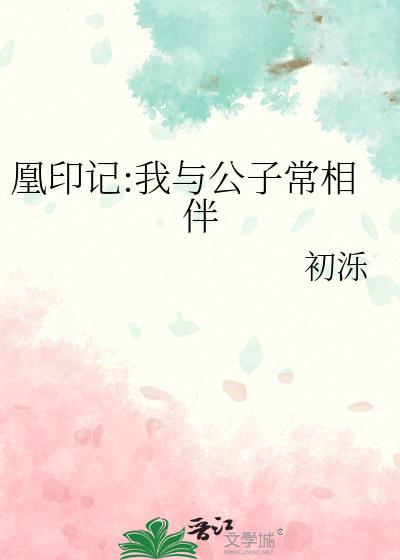 凰印记:我与公子常相伴