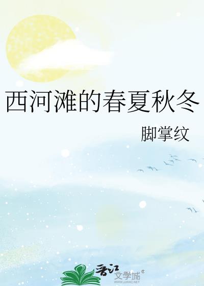 西河滩的春夏秋冬