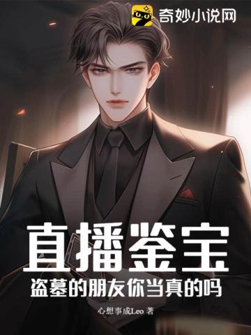 直播鉴宝：盗墓的朋友你当真的吗