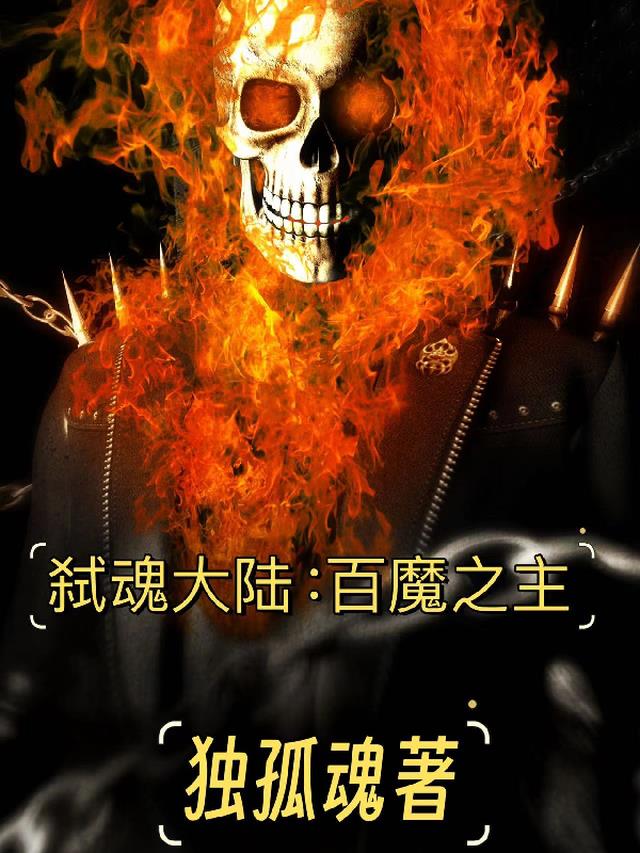 弑魂大陆：百魔之主