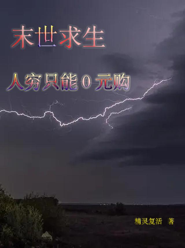 末世求生,人穷只能0元购