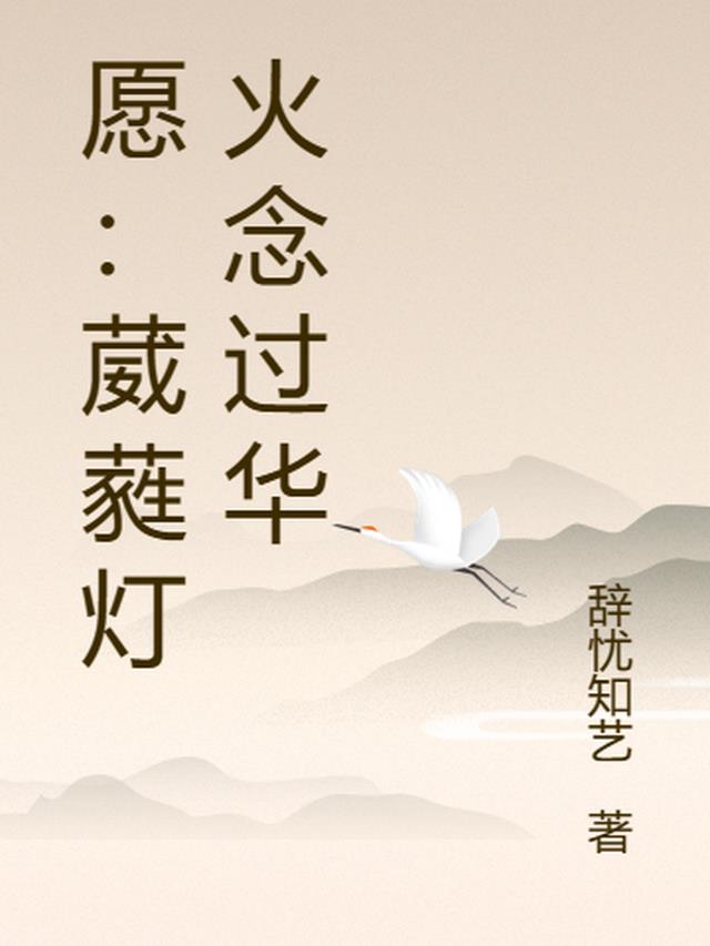 愿：葳蕤灯火念过华