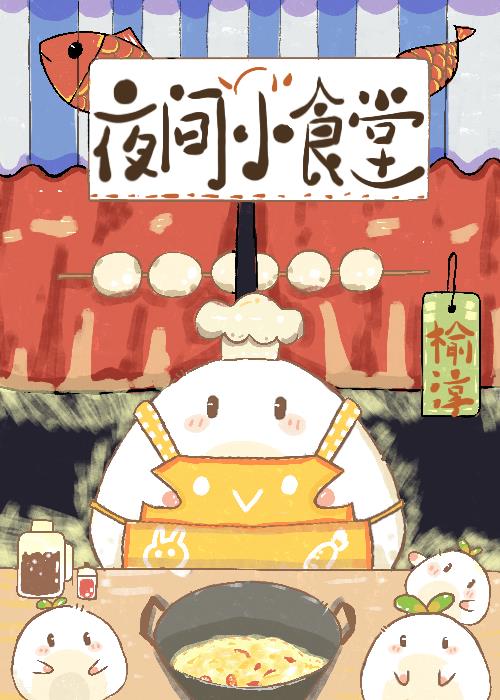 夜间小食堂