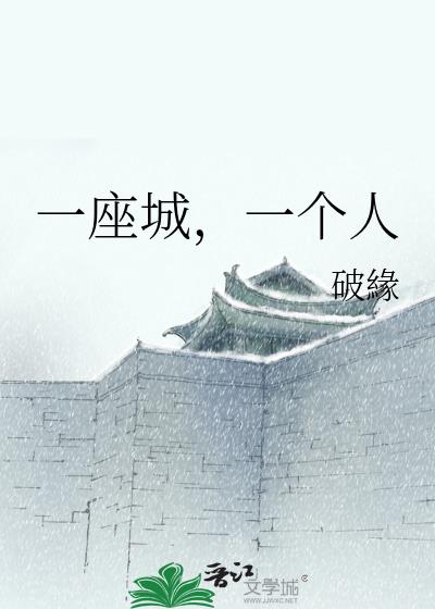 一座城，一个人