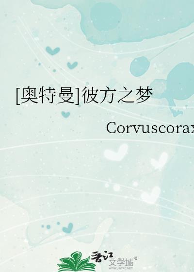 [奥特曼]彼方之梦