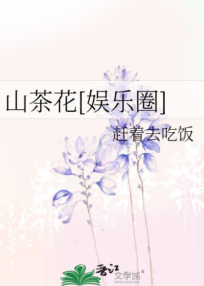 山茶花[娱乐圈]