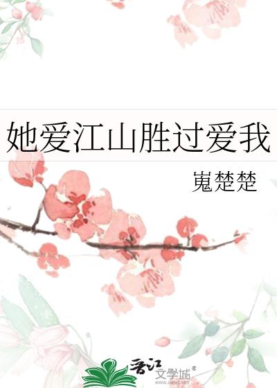 她爱江山胜过爱我